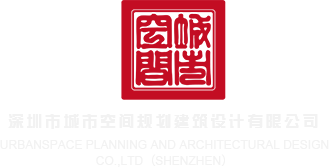 骚逼视频免费看深圳市城市空间规划建筑设计有限公司
